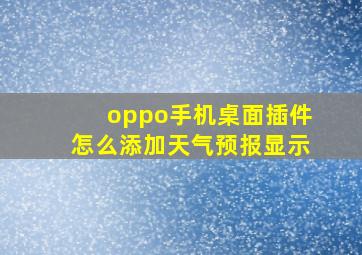 oppo手机桌面插件怎么添加天气预报显示