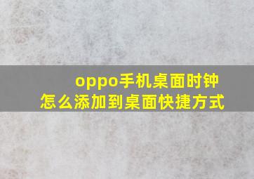 oppo手机桌面时钟怎么添加到桌面快捷方式