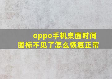 oppo手机桌面时间图标不见了怎么恢复正常