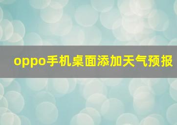 oppo手机桌面添加天气预报