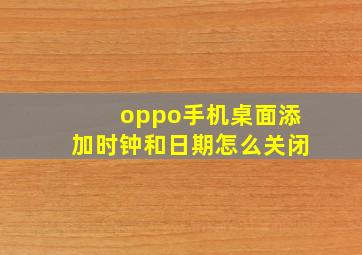 oppo手机桌面添加时钟和日期怎么关闭