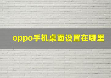 oppo手机桌面设置在哪里