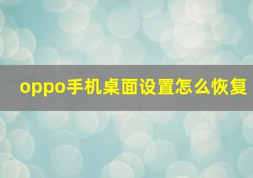 oppo手机桌面设置怎么恢复