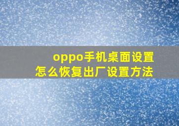 oppo手机桌面设置怎么恢复出厂设置方法