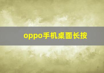 oppo手机桌面长按