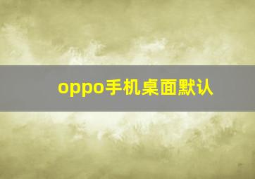 oppo手机桌面默认