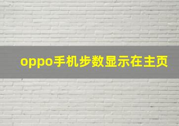 oppo手机步数显示在主页