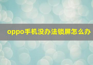 oppo手机没办法锁屏怎么办