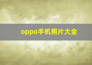 oppo手机照片大全