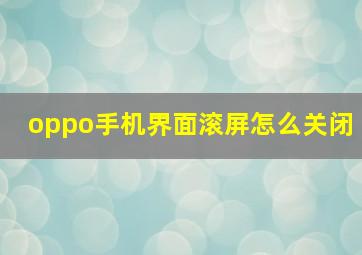 oppo手机界面滚屏怎么关闭