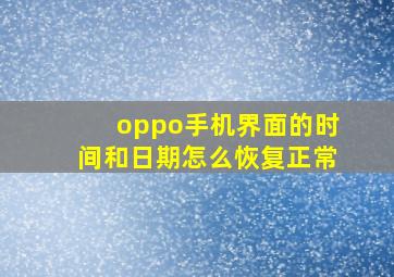 oppo手机界面的时间和日期怎么恢复正常