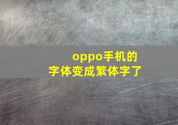 oppo手机的字体变成繁体字了