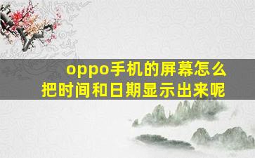 oppo手机的屏幕怎么把时间和日期显示出来呢