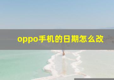 oppo手机的日期怎么改