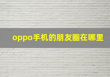 oppo手机的朋友圈在哪里