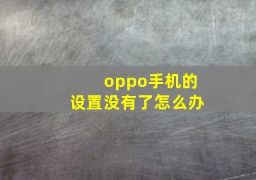 oppo手机的设置没有了怎么办