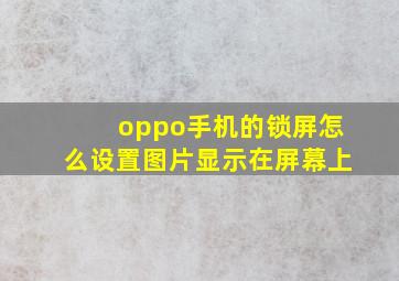 oppo手机的锁屏怎么设置图片显示在屏幕上