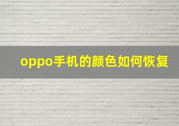 oppo手机的颜色如何恢复