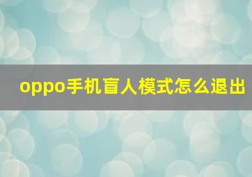 oppo手机盲人模式怎么退出