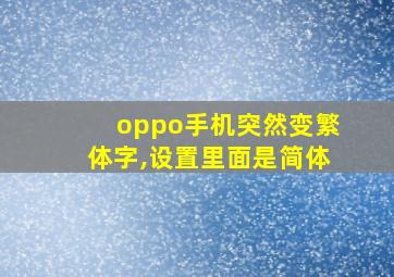 oppo手机突然变繁体字,设置里面是简体