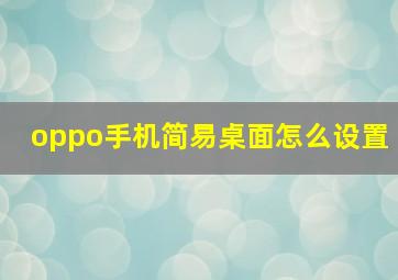 oppo手机简易桌面怎么设置