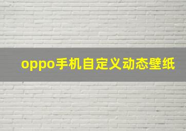 oppo手机自定义动态壁纸