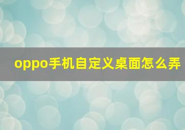 oppo手机自定义桌面怎么弄