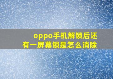 oppo手机解锁后还有一屏幕锁是怎么消除