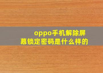 oppo手机解除屏幕锁定密码是什么样的