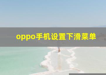 oppo手机设置下滑菜单