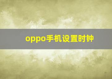 oppo手机设置时钟