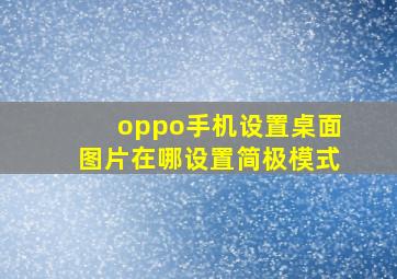 oppo手机设置桌面图片在哪设置简极模式