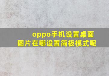 oppo手机设置桌面图片在哪设置简极模式呢