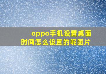 oppo手机设置桌面时间怎么设置的呢图片