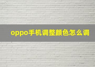 oppo手机调整颜色怎么调