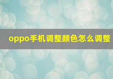 oppo手机调整颜色怎么调整