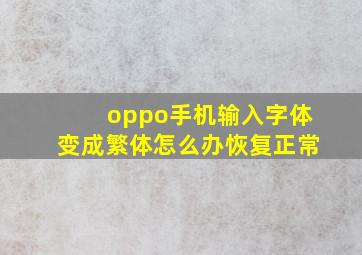 oppo手机输入字体变成繁体怎么办恢复正常