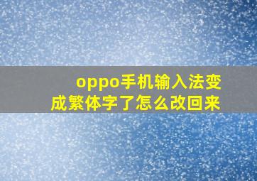 oppo手机输入法变成繁体字了怎么改回来