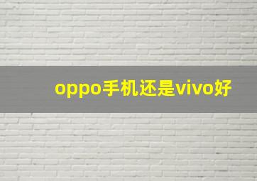 oppo手机还是vivo好