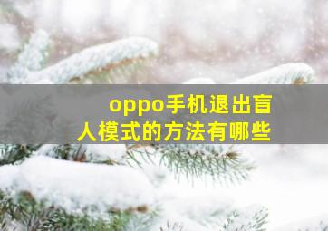 oppo手机退出盲人模式的方法有哪些