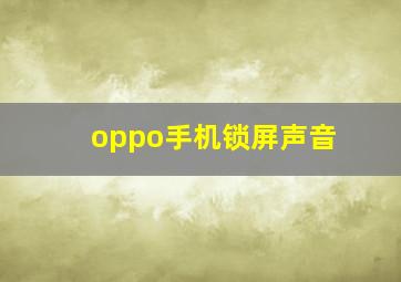 oppo手机锁屏声音