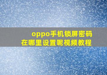 oppo手机锁屏密码在哪里设置呢视频教程