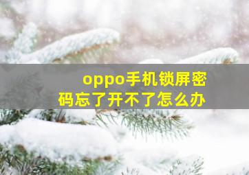 oppo手机锁屏密码忘了开不了怎么办