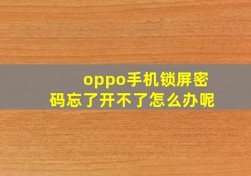 oppo手机锁屏密码忘了开不了怎么办呢