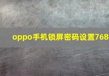 oppo手机锁屏密码设置768