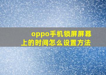 oppo手机锁屏屏幕上的时间怎么设置方法