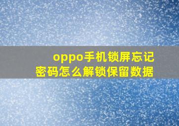 oppo手机锁屏忘记密码怎么解锁保留数据