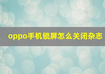 oppo手机锁屏怎么关闭杂志