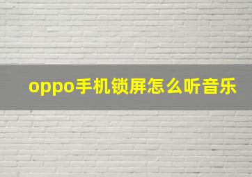 oppo手机锁屏怎么听音乐