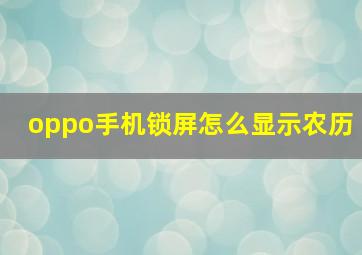 oppo手机锁屏怎么显示农历